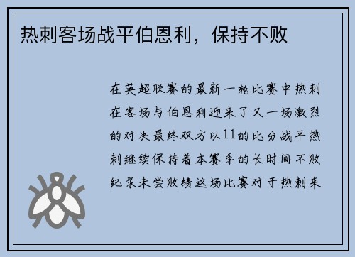 热刺客场战平伯恩利，保持不败