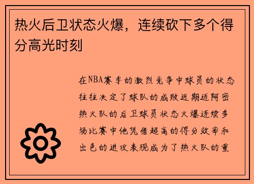 热火后卫状态火爆，连续砍下多个得分高光时刻