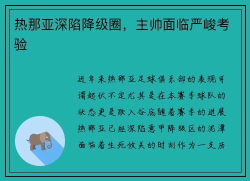 热那亚深陷降级圈,主帅面临严峻考验