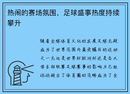 热闹的赛场氛围,足球盛事热度持续攀升
