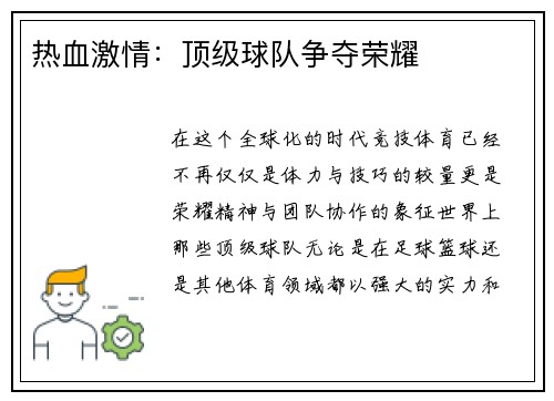 热血激情：顶级球队争夺荣耀