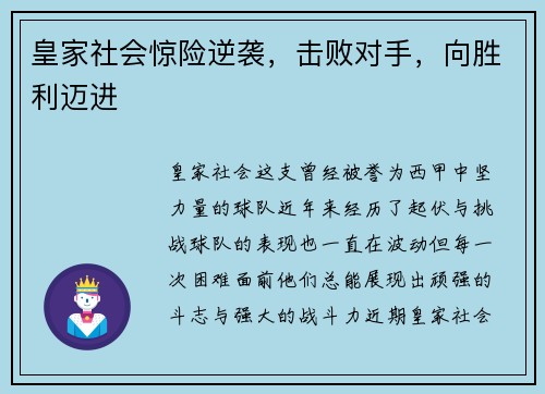 皇家社会惊险逆袭，击败对手，向胜利迈进