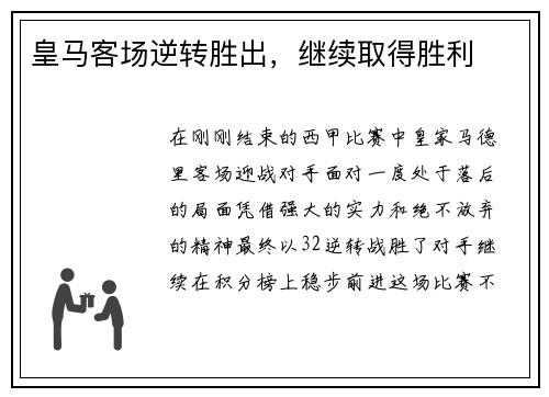 皇马客场逆转胜出,继续取得胜利