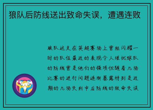 狼队后防线送出致命失误,遭遇连败