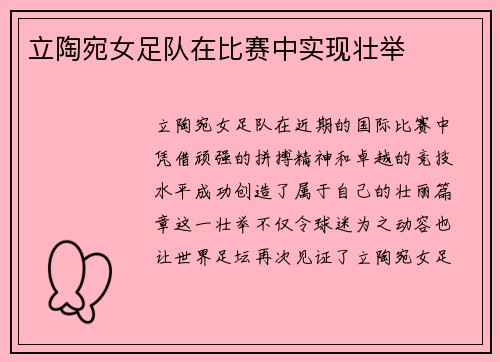 立陶宛女足队在比赛中实现壮举