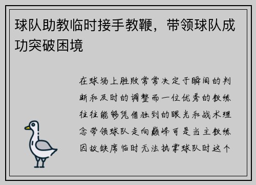 球队助教临时接手教鞭，带领球队成功突破困境