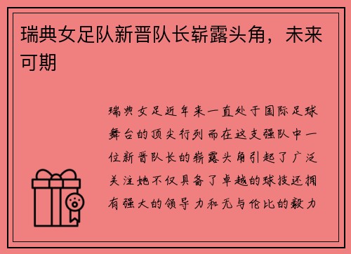 瑞典女足队新晋队长崭露头角，未来可期