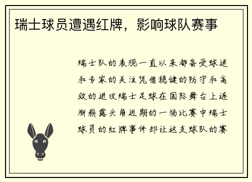 瑞士球员遭遇红牌，影响球队赛事