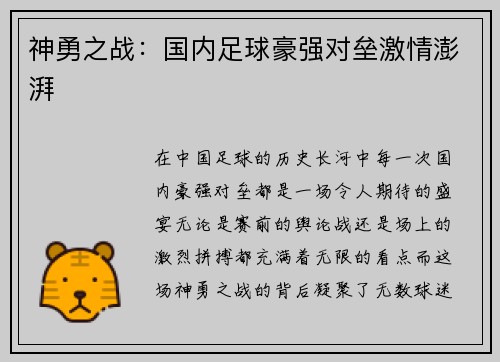 神勇之战:国内足球豪强对垒激情澎湃