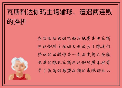 瓦斯科达伽玛主场输球，遭遇两连败的挫折
