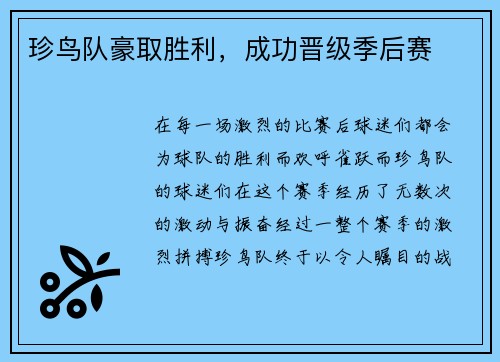 珍鸟队豪取胜利,成功晋级季后赛