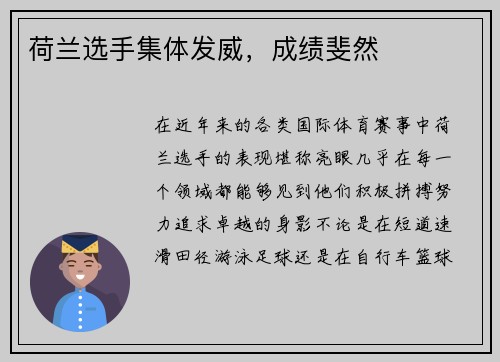 荷兰选手集体发威,成绩斐然