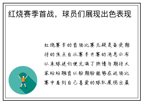红烧赛季首战,球员们展现出色表现