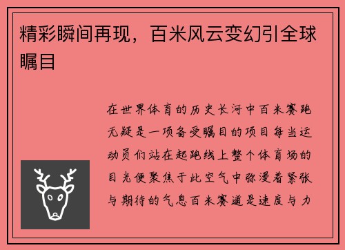 精彩瞬间再现,百米风云变幻引全球瞩目