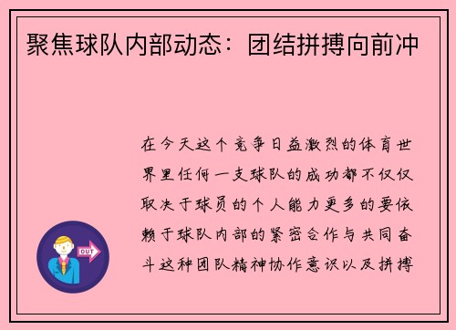 聚焦球队内部动态：团结拼搏向前冲