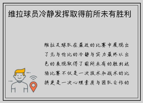 维拉球员冷静发挥取得前所未有胜利