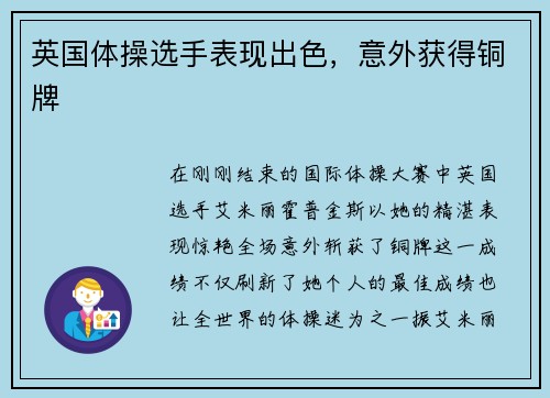英国体操选手表现出色,意外获得铜牌