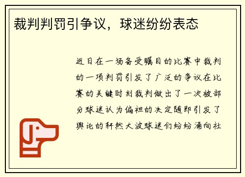 裁判判罚引争议,球迷纷纷表态