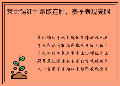 莱比锡红牛豪取连胜,赛季表现亮眼