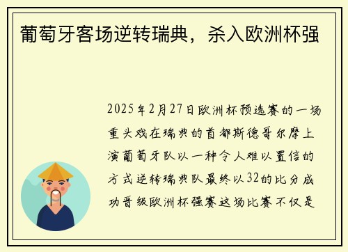 葡萄牙客场逆转瑞典，杀入欧洲杯强