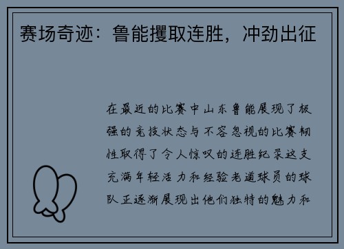 赛场奇迹：鲁能攫取连胜，冲劲出征