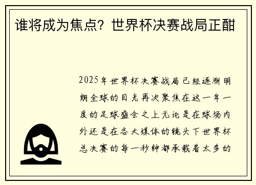 谁将成为焦点?世界杯决赛战局正酣