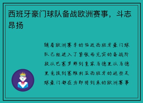 西班牙豪门球队备战欧洲赛事,斗志昂扬