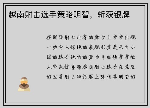 越南射击选手策略明智，斩获银牌