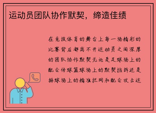 运动员团队协作默契，缔造佳绩