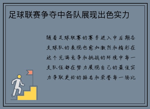 足球联赛争夺中各队展现出色实力