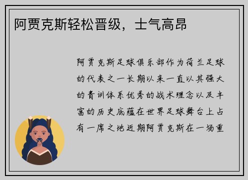 阿贾克斯轻松晋级,士气高昂