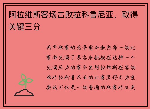 阿拉维斯客场击败拉科鲁尼亚,取得关键三分