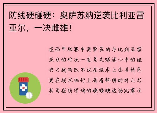 防线硬碰硬：奥萨苏纳逆袭比利亚雷亚尔，一决雌雄！