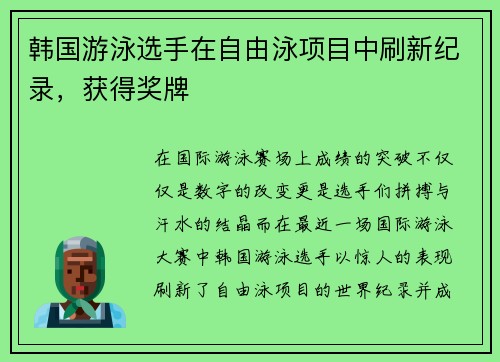 韩国游泳选手在自由泳项目中刷新纪录，获得奖牌