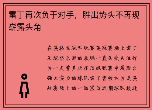 雷丁再次负于对手,胜出势头不再现崭露头角