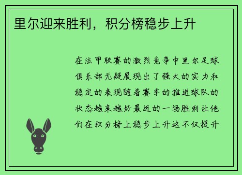 里尔迎来胜利,积分榜稳步上升