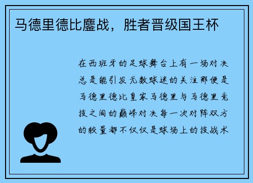 马德里德比鏖战,胜者晋级国王杯