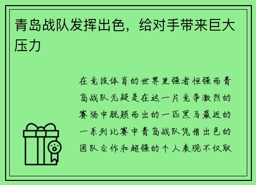 青岛战队发挥出色，给对手带来巨大压力