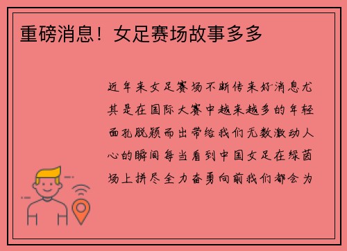 重磅消息！女足赛场故事多多