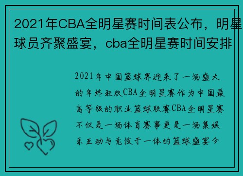 2021年CBA全明星赛时间表公布,明星球员齐聚盛宴,cba全明星赛时间安排