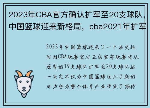 2023年CBA官方确认扩军至20支球队,中国篮球迎来新格局,cba2021年扩军22支球队