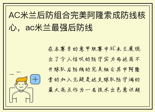 AC米兰后防组合完美阿隆索成防线核心，ac米兰最强后防线