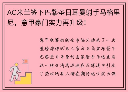 AC米兰签下巴黎圣日耳曼射手马格里尼,意甲豪门实力再升级!