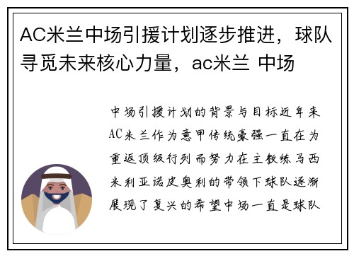 AC米兰中场引援计划逐步推进，球队寻觅未来核心力量，ac米兰 中场