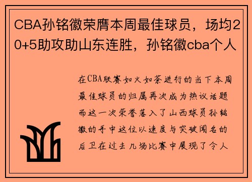 CBA孙铭徽荣膺本周最佳球员,场均20+5助攻助山东连胜,孙铭徽cba个人简介