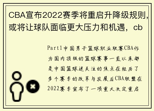 CBA宣布2022赛季将重启升降级规则,或将让球队面临更大压力和机遇,cba降级规定