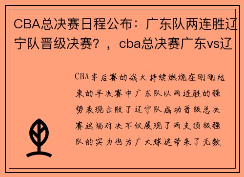 CBA总决赛日程公布:广东队两连胜辽宁队晋级决赛?,cba总决赛广东vs辽宁回放视频