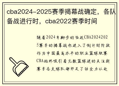 cba2024-2025赛季揭幕战确定，各队备战进行时，cba2022赛季时间