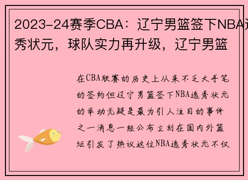 2023-24赛季CBA:辽宁男篮签下NBA选秀状元,球队实力再升级,辽宁男篮预选赛