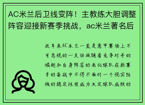 AC米兰后卫线变阵！主教练大胆调整阵容迎接新赛季挑战，ac米兰著名后卫有哪几位